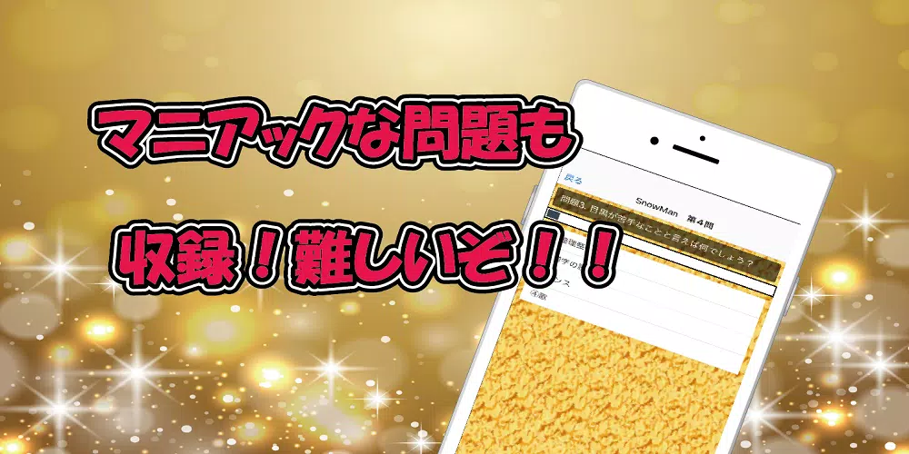 クイズ　for　SixTONES vs SnowMan 螢幕截圖 2