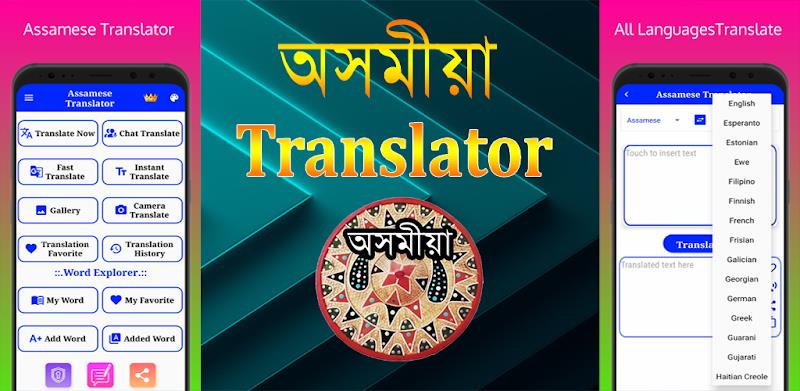 Assamese Translator 螢幕截圖 0