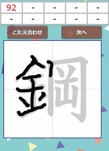 なぞり書き６年生漢字 スクリーンショット 1