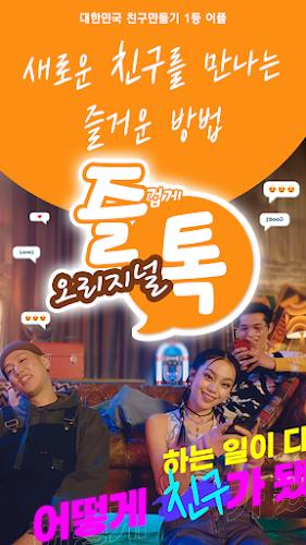 즐겁게톡하자 즐톡 - 친구만들기 螢幕截圖 0