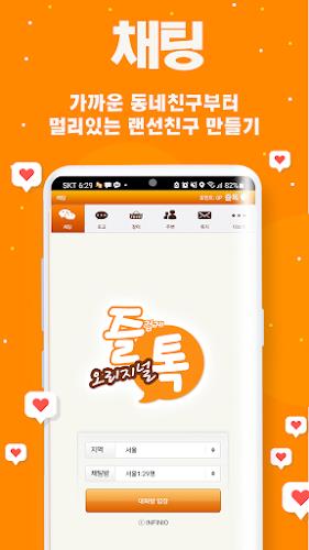 즐겁게톡하자 즐톡 - 친구만들기 螢幕截圖 1