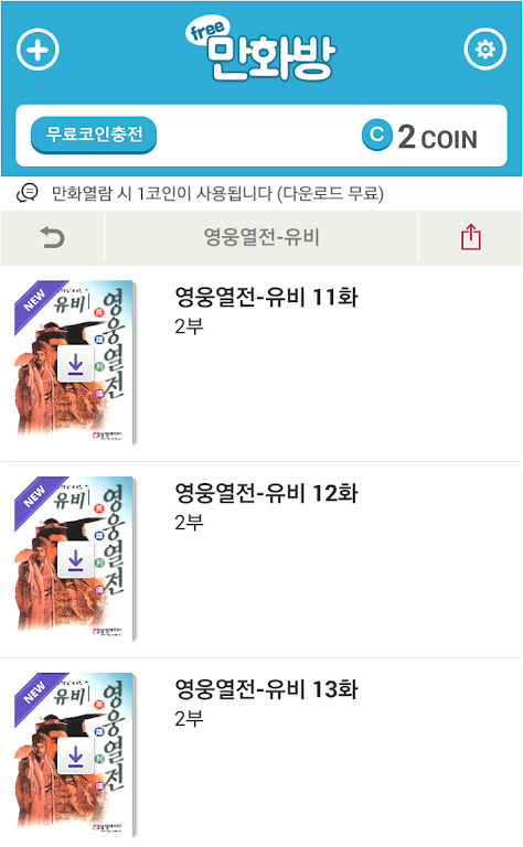 삼국지 영웅열전 (무료만화 만화방)应用截图第1张