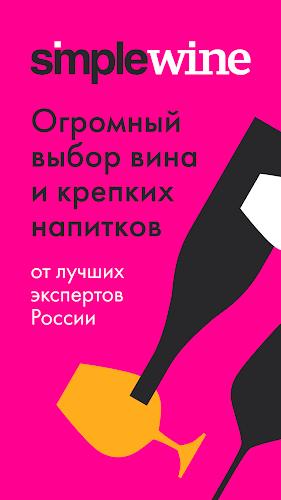 SimpleWine: не только вино Скриншот 0