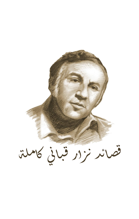 قصائد نزار قباني كاملة ဖန်သားပြင်ဓာတ်ပုံ 2