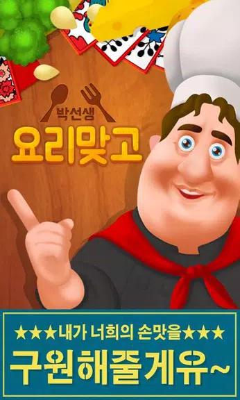 박선생 요리맞고 : 고스톱으로 요리 배워보세유 螢幕截圖 0