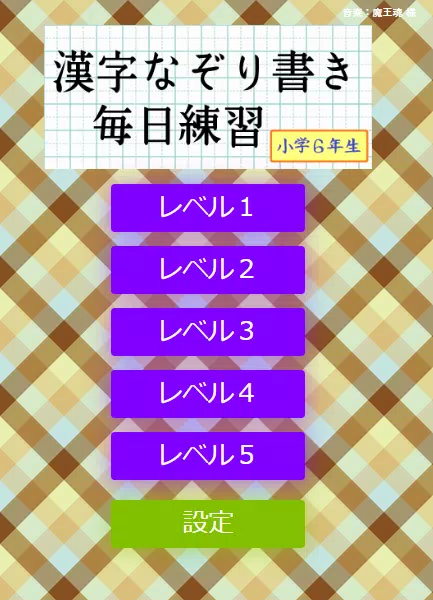 なぞり書き６年生漢字 スクリーンショット 0