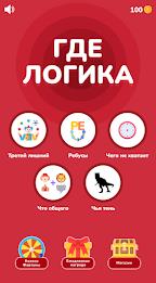 Где логика - Викторина 2023 螢幕截圖 0