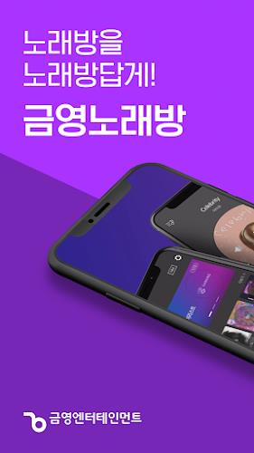 금영노래방 - 가방 螢幕截圖 0