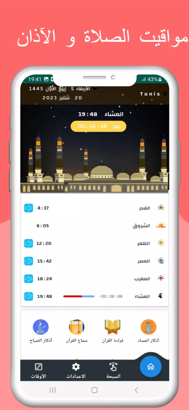 اوقات الصلاه بتونس والآذان 스크린샷 0