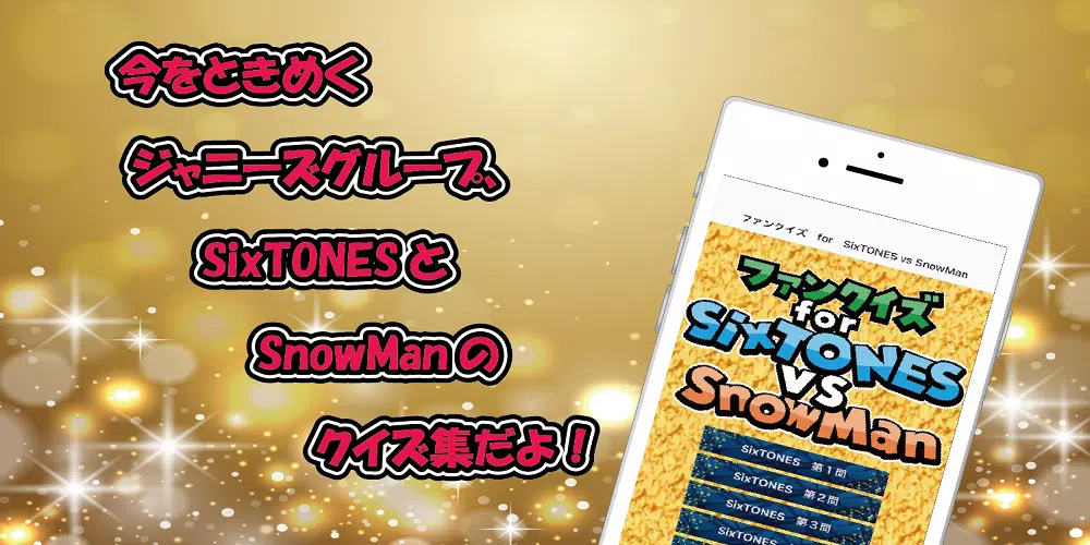 クイズ　for　SixTONES vs SnowMan 螢幕截圖 0