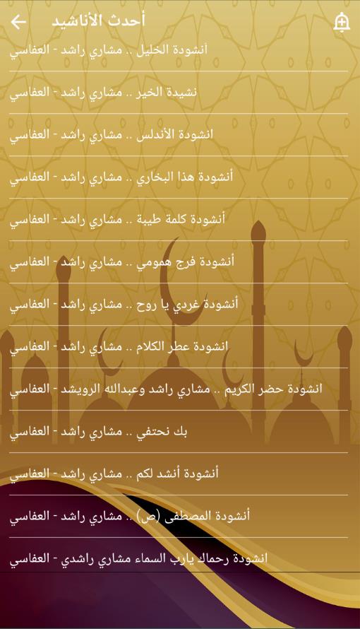 موسوعة اناشيد العفاسي بدون نت Скриншот 3