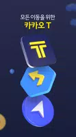 카카오 T - 택시, 대리, 주차, 바이크, 항공, 퀵 Скриншот 0