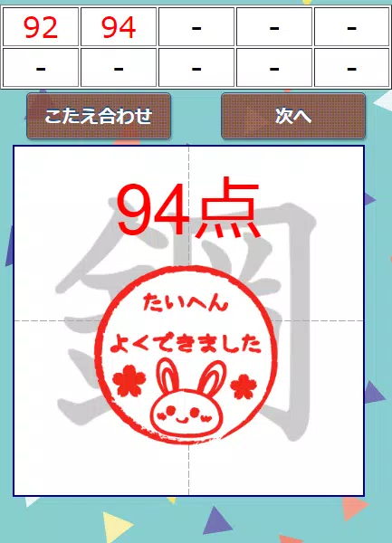 なぞり書き６年生漢字 スクリーンショット 2