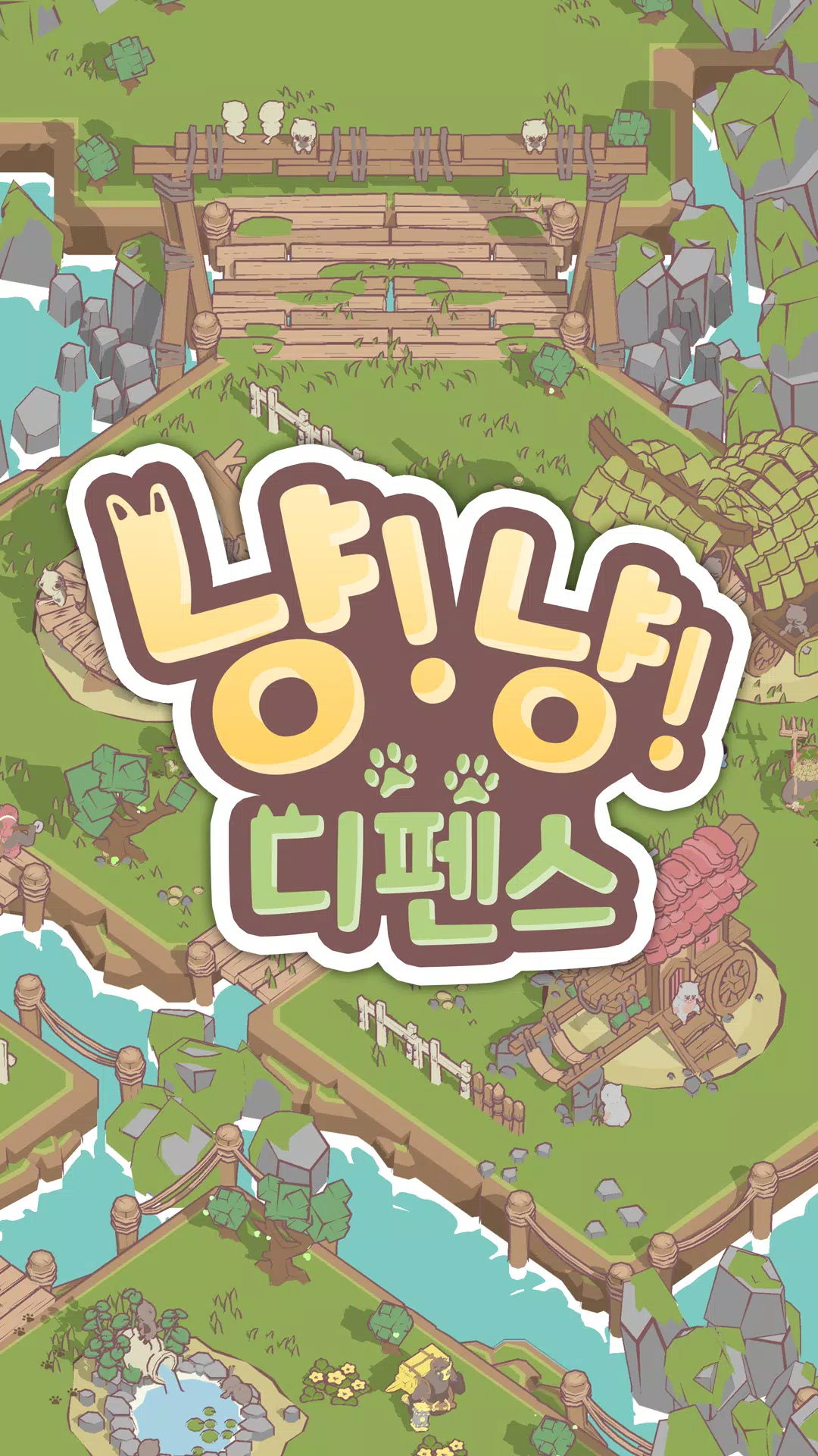 냥냥 디펜스 : 고양이 마을 수호대 스크린샷 0