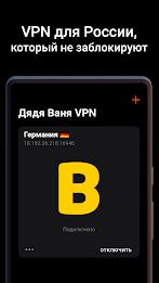 Дядя Ваня VPN 螢幕截圖 0