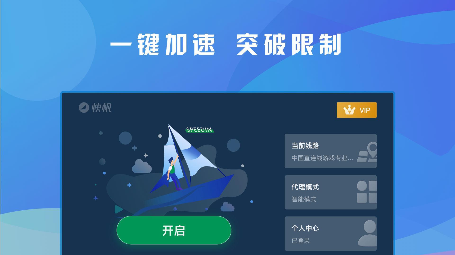 快帆TV版 - 海外华人回国加速器VPN，畅享大陆音乐视频 Zrzut ekranu 1