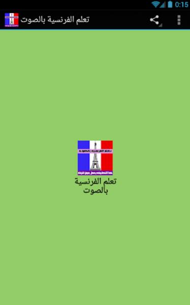 Learn French with audio 螢幕截圖 2