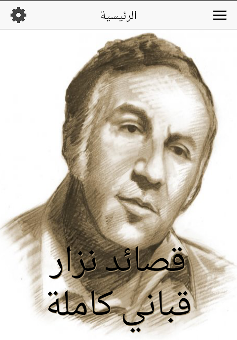 قصائد نزار قباني كاملة ဖန်သားပြင်ဓာတ်ပုံ 1
