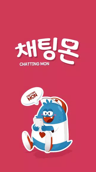 채팅몬 시즌2 - 무료채팅,랜덤채팅,만남,남친,여친 Captura de tela 0