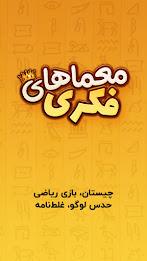معما و چیستان – بازی فکری 螢幕截圖 0