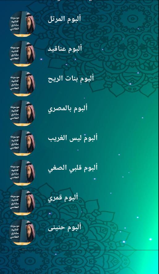 موسوعة اناشيد العفاسي بدون نت Скриншот 0