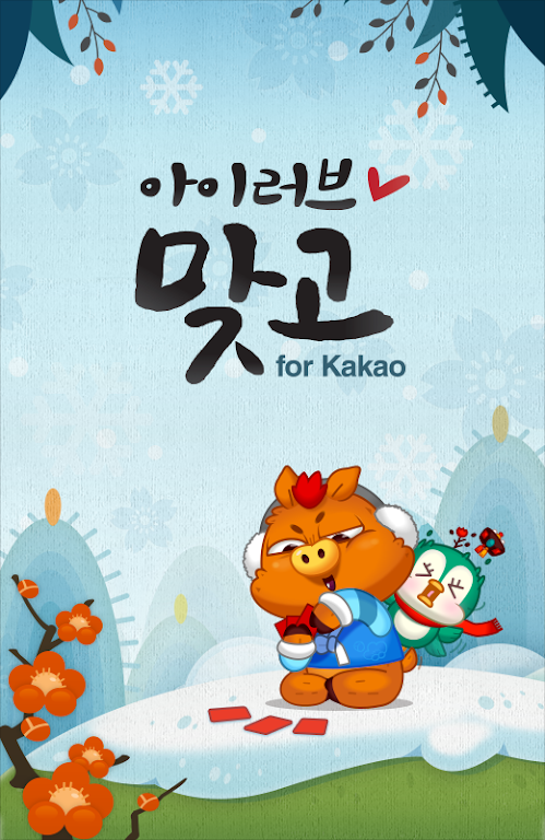 아이러브맞고 for Kakao スクリーンショット 0