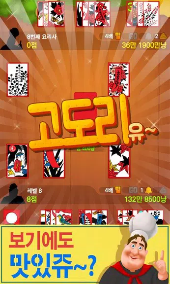 박선생 요리맞고 : 고스톱으로 요리 배워보세유 螢幕截圖 3