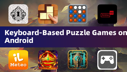 Android 上的鍵盤益智遊戲