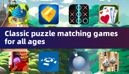 適合所有年齡層的經典益智配對遊戲